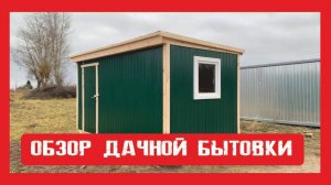 Дачный домик на деревянном каркасе Пионер Строй Нижний Новгород +79200278424 Дачная бытовка вагончик