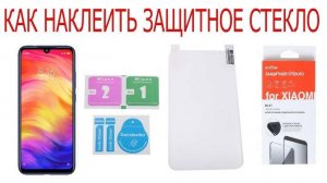 Как легко наклеить защитное стекло на телефон