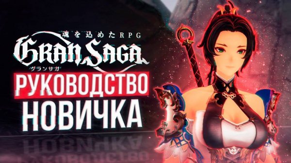 Основы игры | gran saga