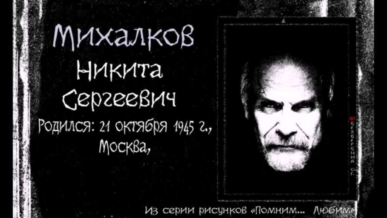 Alex Bezverbny ст.10МИХАЛКОВ Н.С., из книги «Помним...Любим». смотреть онлайн