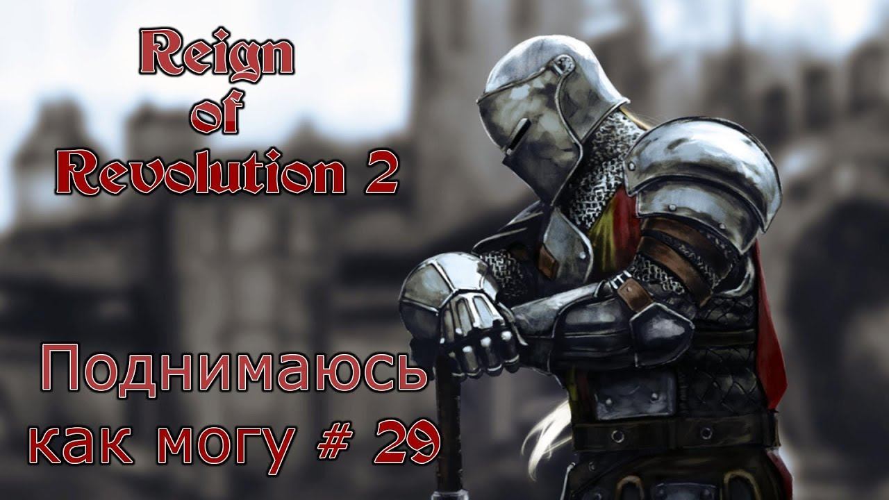 Reign of Revolution 2 - Поднимаюсь как могу #29 смотреть онлайн