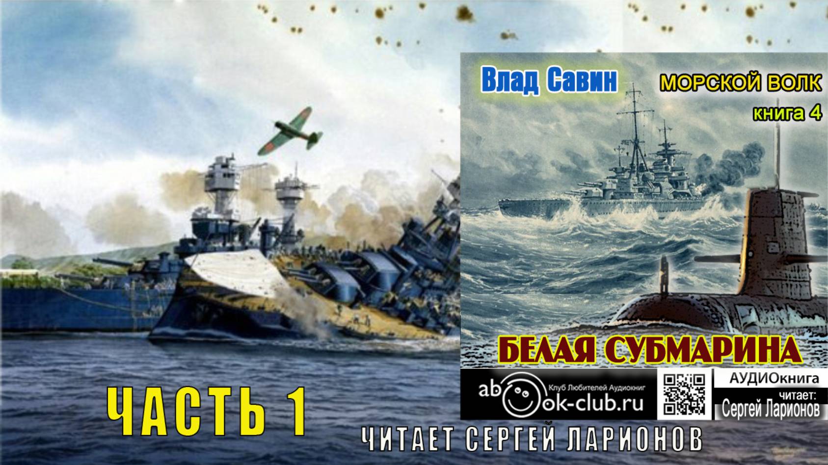 04.01 Влад Савин цикл "Морской волк" (книга 4) "Белая субмарина" (часть 1) смотреть онлайн