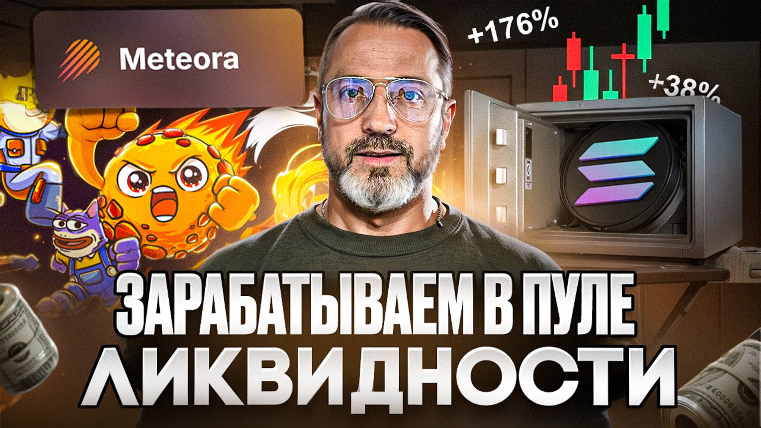 РАСКРЫЛИ то, что нужно знать пользователям Meteora Пулы DLMM смотреть онлайн