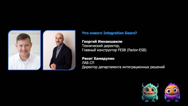 Георгий Имнаишвили и Ренат Хамидулин «Что нового в Integration Gears»