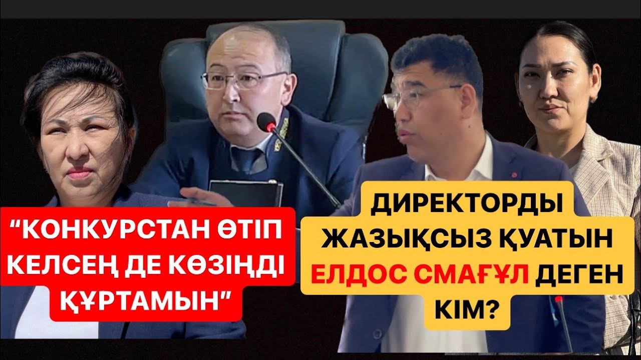 Мафия ма?😳Елдос Смағұл артыма түсті🔪 Жалған құжат / Қарағанды обл. Шет ауд.білім бөлімі басшысы смотреть онлайн