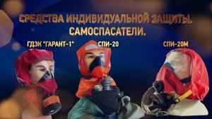 Обучающий фильм про самоспасатели