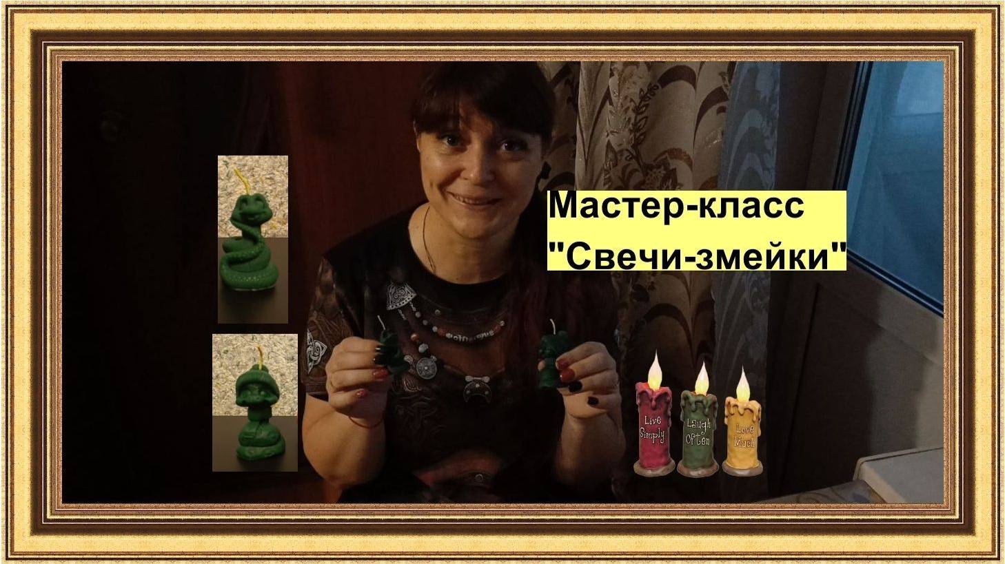Мастер-класс, как сделать свечи-змейки.  На нашем канале увидите еще разные интересные МК )