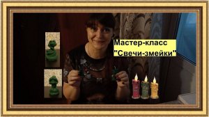 Мастер-класс, как сделать свечи-змейки.  На нашем канале увидите еще разные интересные МК )