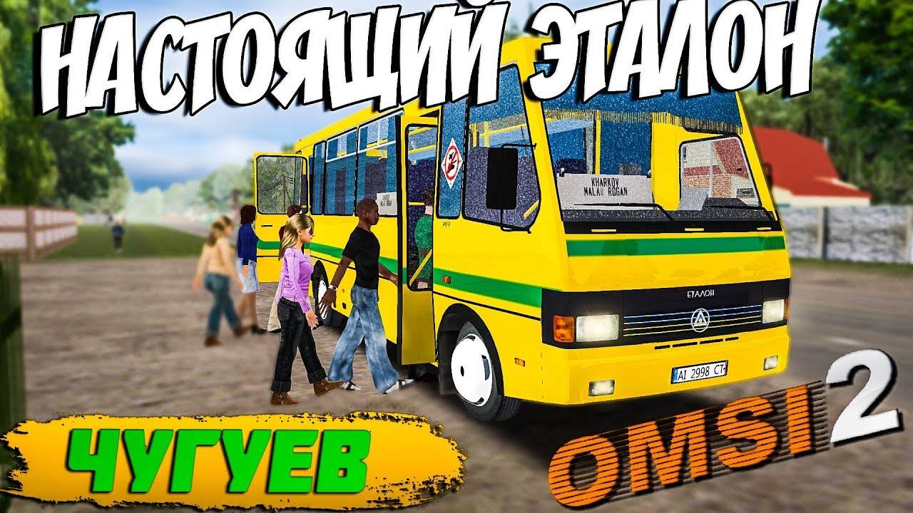 БАЗ-А079.24 МАЛЬВА В ЧУГУЕВЕ🚍OMSI 2 смотреть онлайн