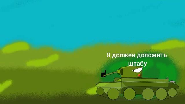кв-36 найден - Мультики про танки смотреть онлайн