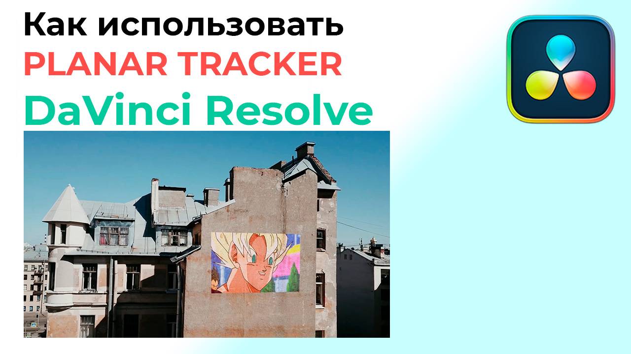 Как использовать PLANAR TRACKER в Davinci Resolve