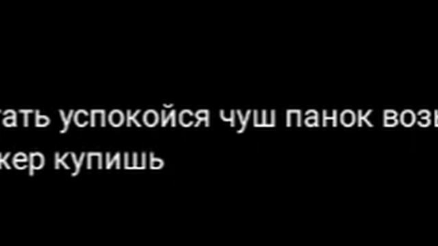 маленький чушпан под текст смотреть онлайн