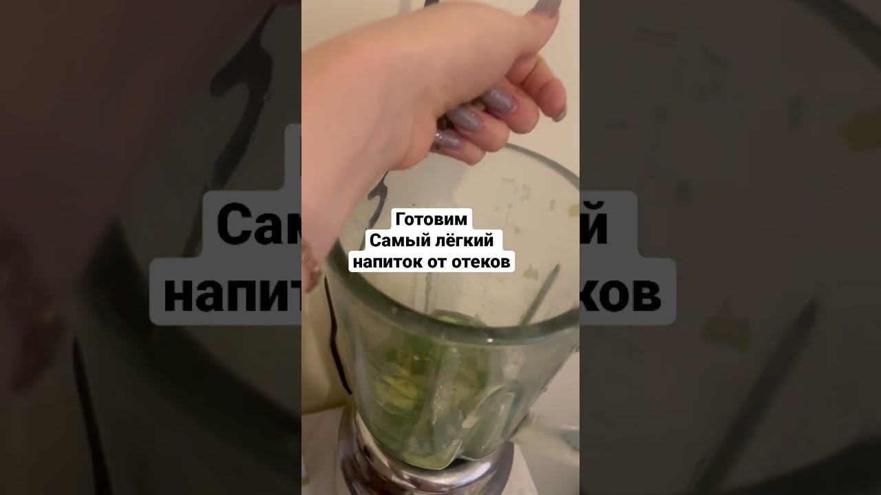 Как избавиться от отёков навсегда? Убирает целлюлит! Улучшает отток лимфы #детокс #отеки #смузи смотреть онлайн