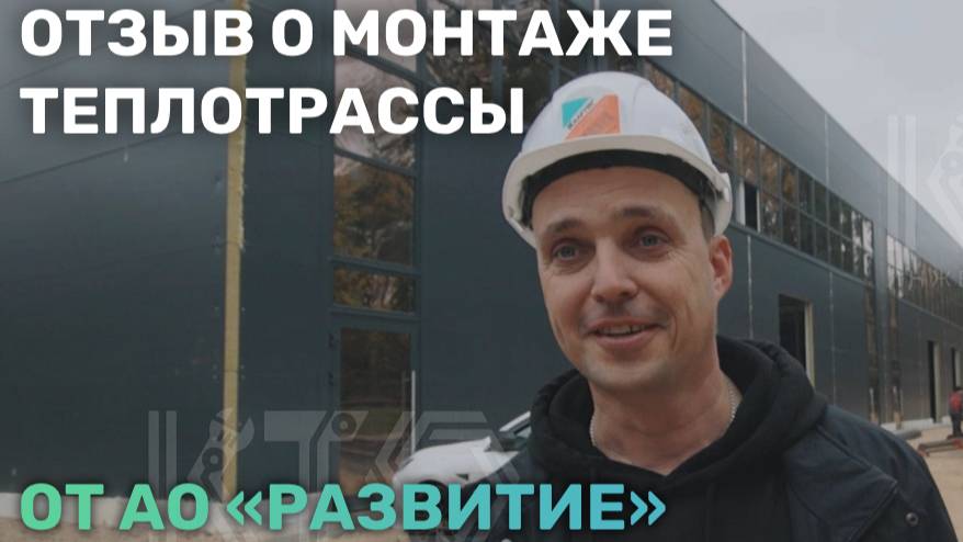Отзыв о монтаже теплотрассы от АО "Развитие" смотреть онлайн