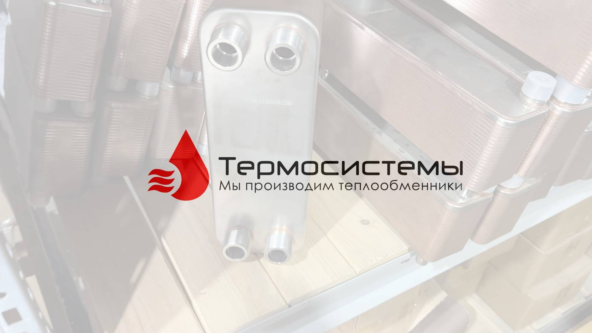 Отгрузка паяного теплообменника ТТ27-50 для Охлаждения иммерсионной жидкости. смотреть онлайн