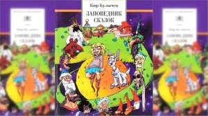 «Заповедник сказок» Булычев К Краткое содержание