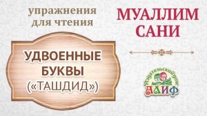 Удвоенные буквы "Ташдид". Упражнения для чтения по "Муаллим сани"