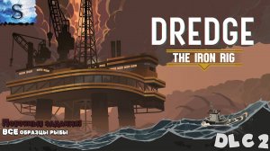 DREDGE - The Iron Rig DLC 2 прохождение 🐟 Дополнительные задания (Тайминги) 🐟 #видеоигры #DREDGE