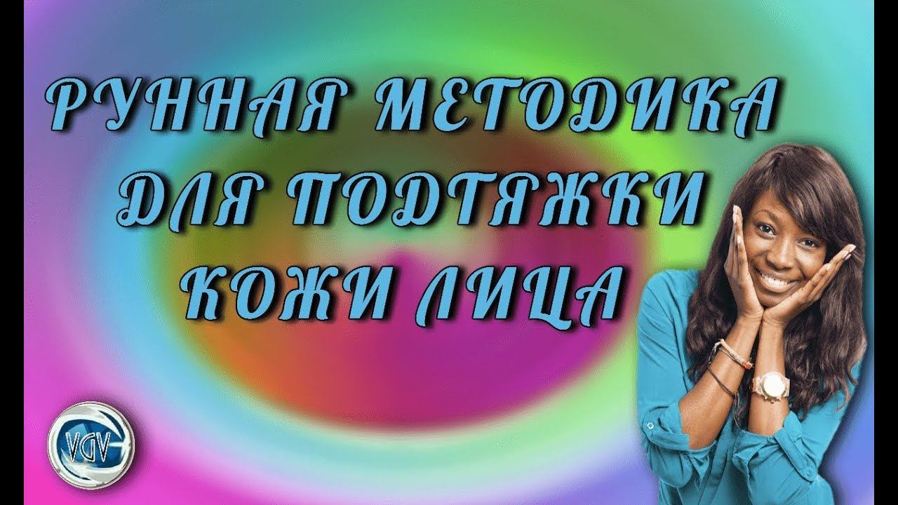 ✨Наталия Рунная🏵 Рунная методика для подтяжки кожи лица#ВсеГраниВселенной смотреть онлайн
