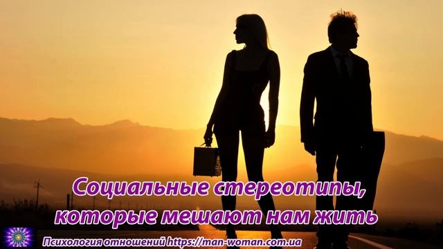 Социальные стереотипы, которые мешают нам жить смотреть онлайн