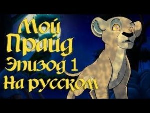 "Мой прайд" эпизод 1 (RUS DUB) (видео и озвучка- Just Voice Acting)