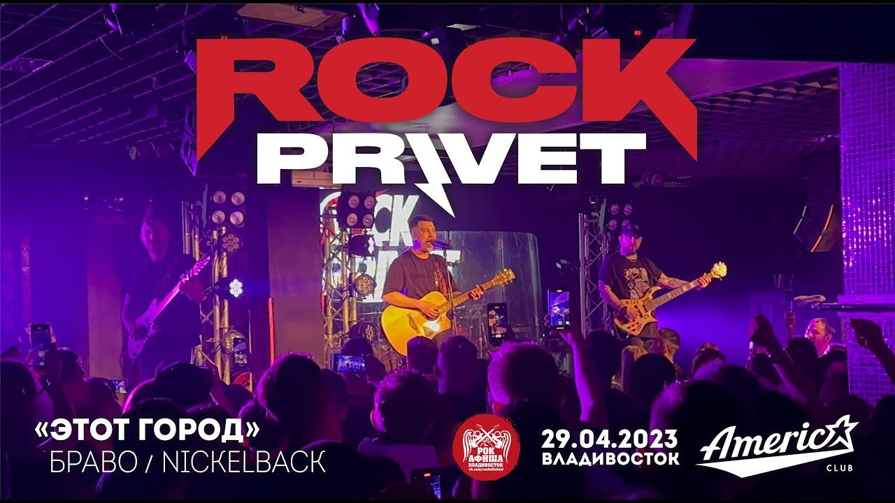 ROCK PRIVET - Этот город (Live • Владивосток • 29.04.2023) смотреть онлайн