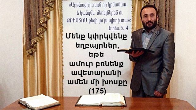 175.HOGEVOR QAROZNER Մենք կփրկվենք եղբայրներ,եթե ամուր բռնենք ավետարանի ամեն մի խոսքը (175)