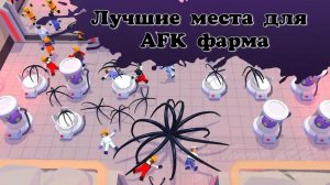 Лучшие места для AFK фарма. Alien invasion