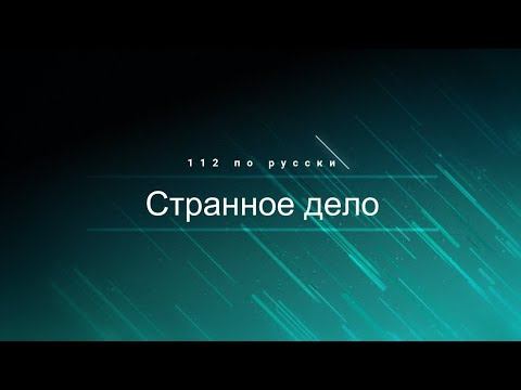 Иван Гамаз - 112 по русски - Странное дело смотреть онлайн