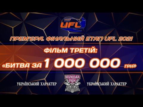 Фінальний етап UFL 2021! ФІЛЬМ ТРЕТІЙ. Рибалка на МІЛЬЙОН! смотреть онлайн