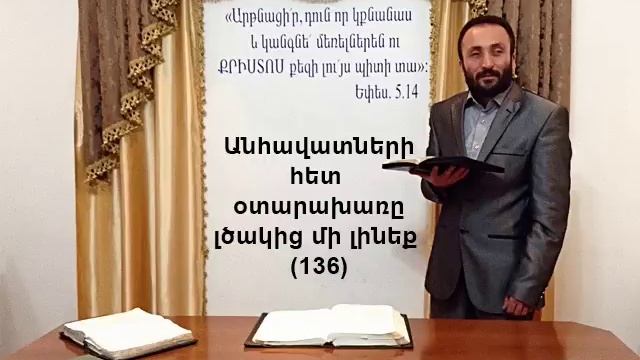 136.HOGEVOR QAROZNR Անհավատների հետ ոտարախառը լծակից մի լինեք (136)