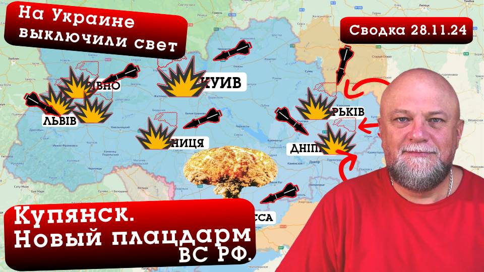СВОДКА СВО 28.11.24. МАССИРОВАННАЯ РАКЕТНАЯ АТАКА ВС РФ. НОВЫЙ ПЛАЦДАРМ НА КУПЯНСКЕ смотреть онлайн