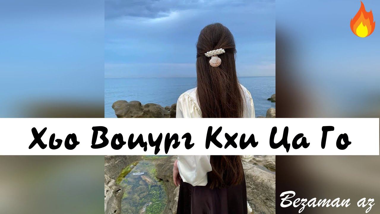 Чеченская песня Хьо Воцург Кхи Ца Го😍 смотреть онлайн