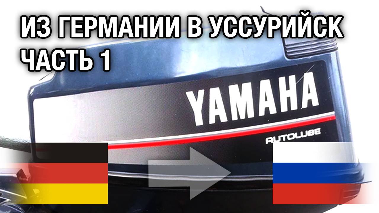 YAMAHA 25N из Германии в Уссурийск на ремонт смотреть онлайн