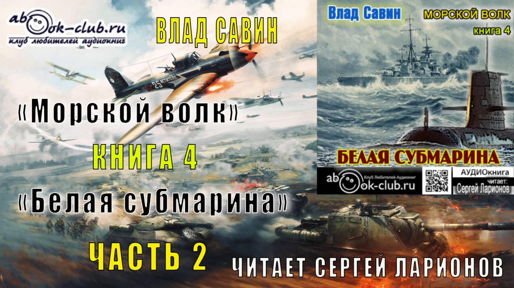 04.02 Влад Савин цикл "Морской волк" (книга 4) "Белая субмарина" (часть 2) смотреть онлайн
