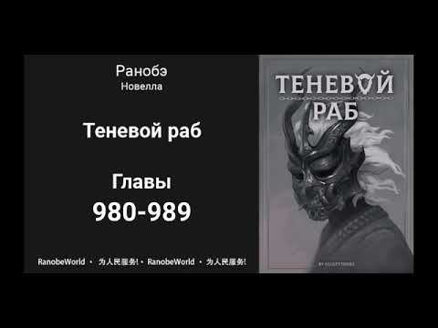 Теневой Раб. Главы 980-989. Аудиокнига. Ранобэ