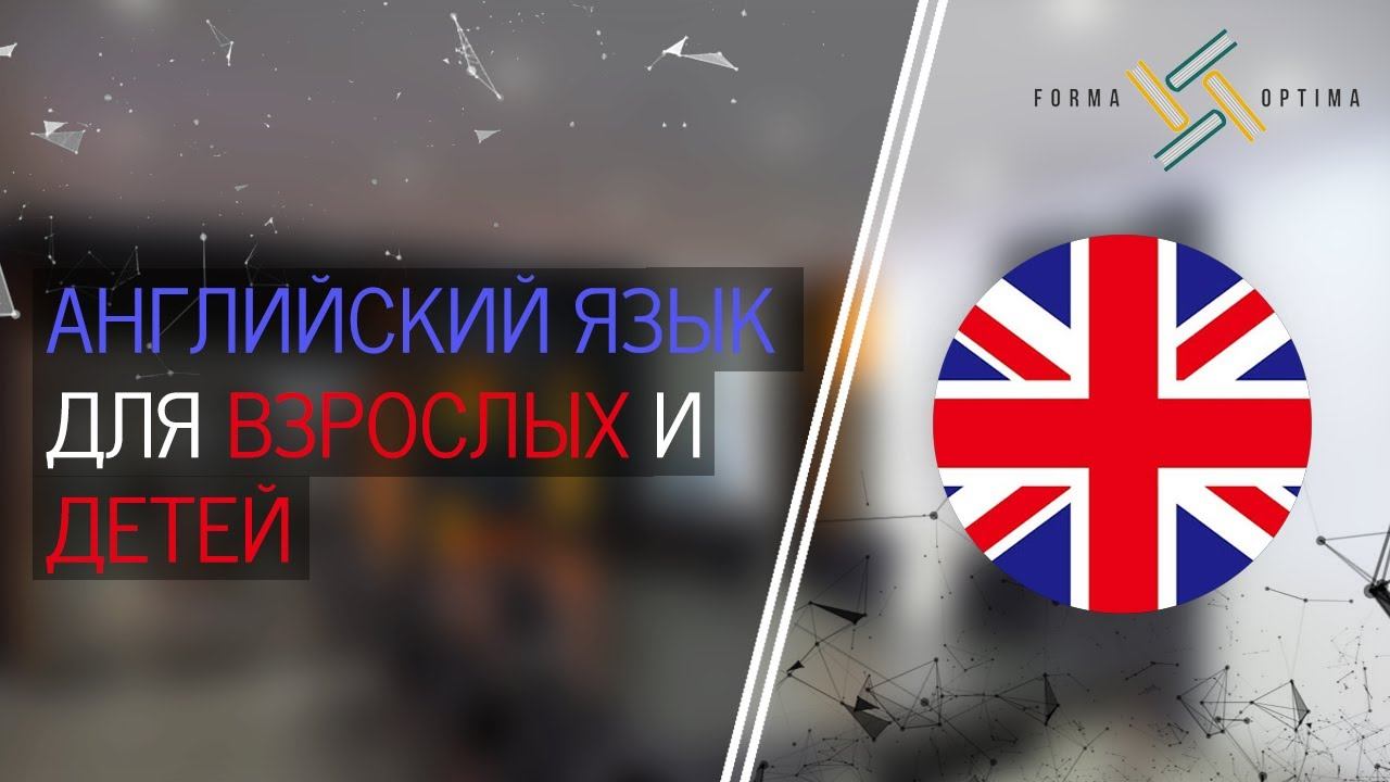 Английский язык для взрослых (general English) смотреть онлайн