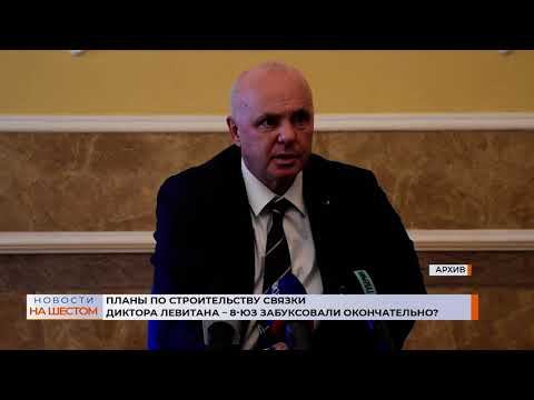Планы по строительству связки Диктора Левитана – 8-ЮЗ забуксовали окончательно? смотреть онлайн