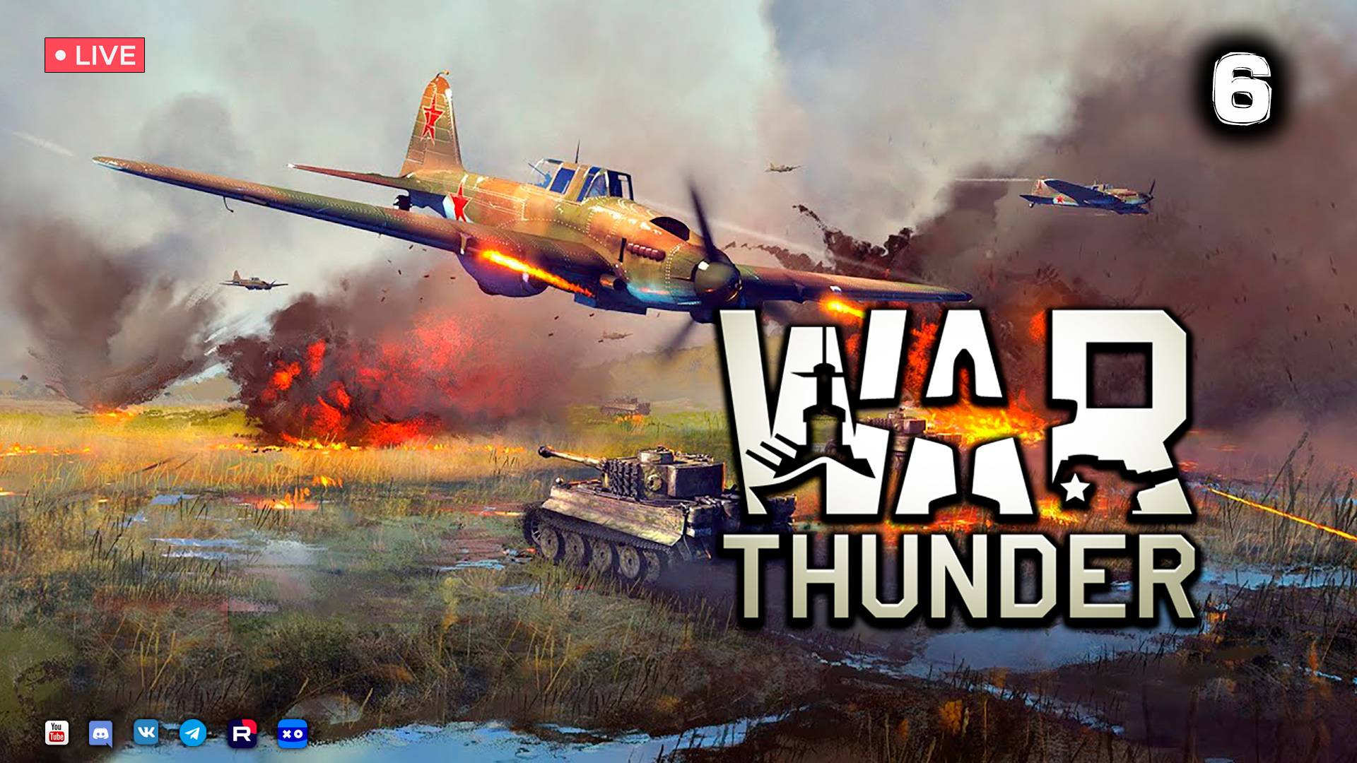 War Thunder ● Стрим 6 смотреть онлайн