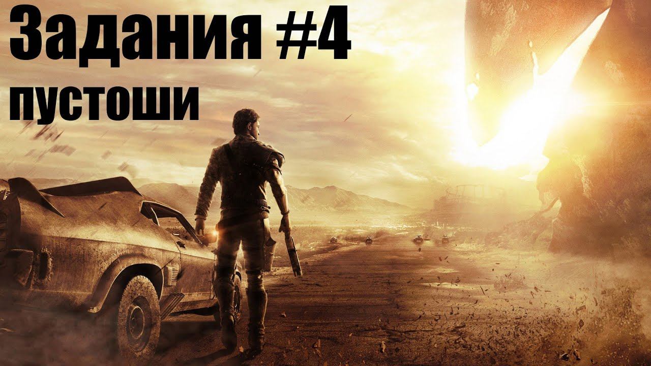 Mad Max (Безумный Макс) — Задания пустоши: #4 смотреть онлайн