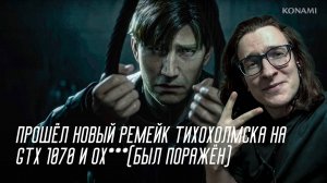 Silent Hill 2 Remake: детальный разбор сюжета, оптимизация и мнение ньюфага.