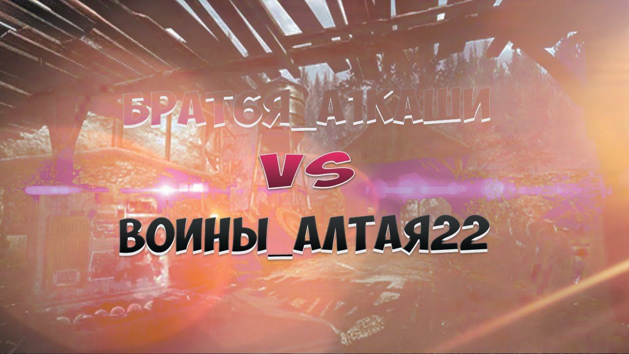 WARFACE: КВ 6 на 6 БрАт6Я_а1кАШи vs ВОИНЫ_АЛТАЯ22 смотреть онлайн