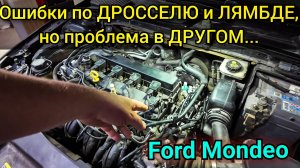Ford Mondeo нестабильная работа двигателя, плавающая неисправность. Диагностика и устранение.