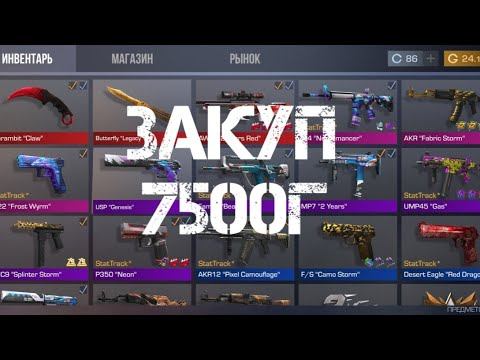 Что купить на 7500 голды Standoff2 смотреть онлайн