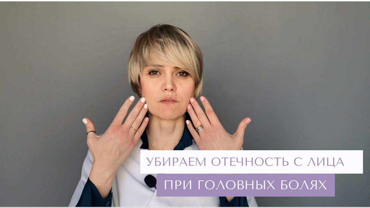 Убираем отёк с лица при головной боли смотреть онлайн