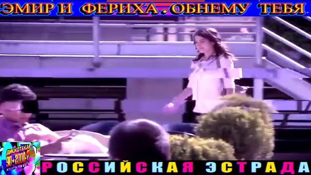 ЭМИР И ФЕРИХА. ОБНЕМУ ТЕБЯ. 2024 смотреть онлайн