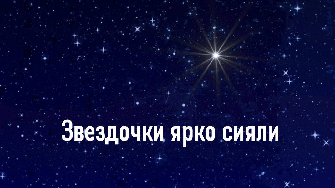 ЗВЕЗДОЧКИ ЯРКО СИЯЛИ.Христианская песня. Плюс с текстом. смотреть онлайн
