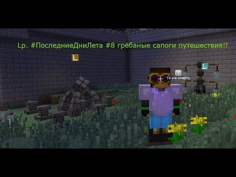 Lp. #ПоследниеДниЛета #8 грёбаные сапоги путешествия!!! смотреть онлайн