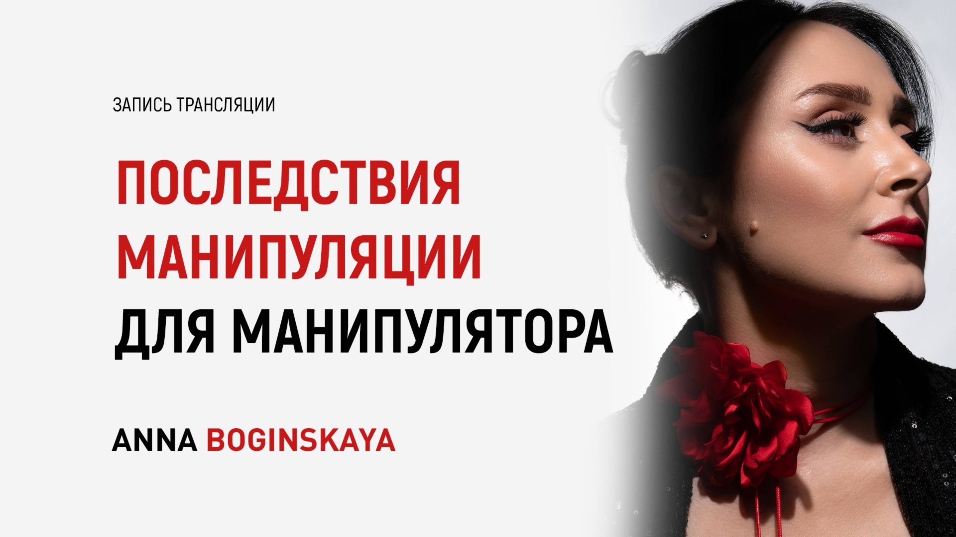 Последствия манипуляции для манипулятора. Как техники уничтожают манипулятора? Анна Богинская смотреть онлайн