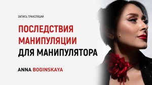 Последствия манипуляции для манипулятора. Как техники уничтожают манипулятора? Анна Богинская
